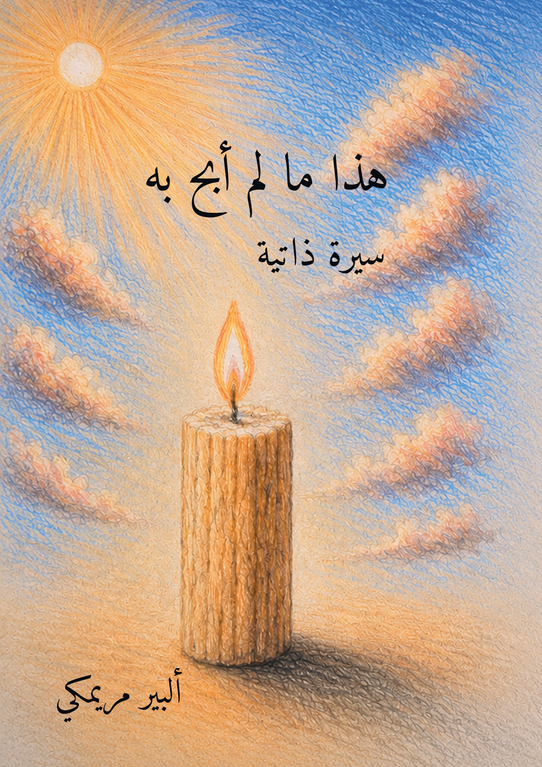 الغلاف العربي لكتاب هذا ما لم أبح به لألبير مريمكي